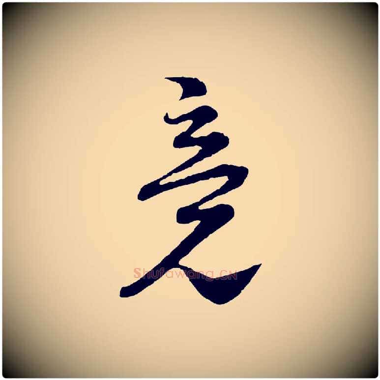 竟毛笔行楷写法,摘自宋代陆游与仲躬帖