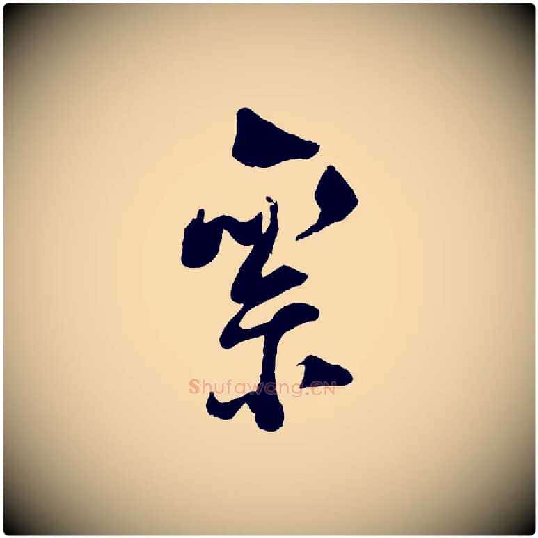 絫毛笔行楷写法,摘自宋代陆游与仲躬帖