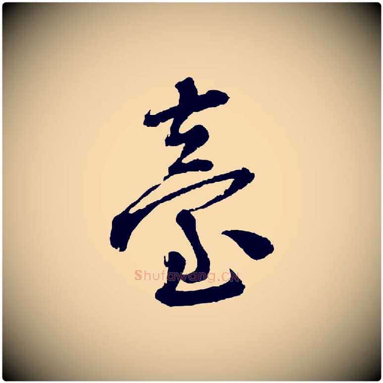 臺毛笔行楷写法,摘自宋代陆游与仲躬帖