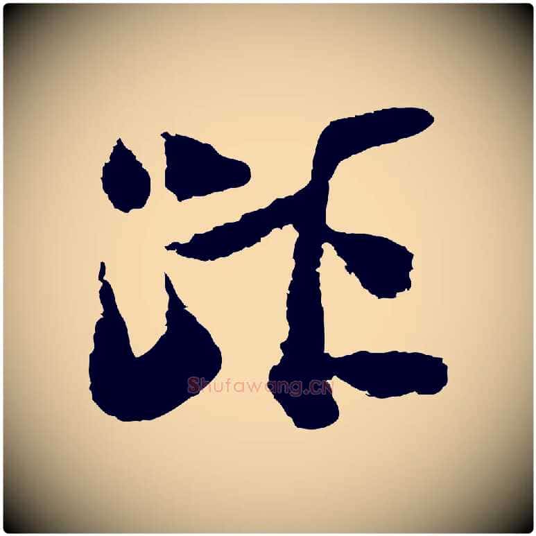 距毛笔行楷写法,摘自宋代陆游与仲躬帖