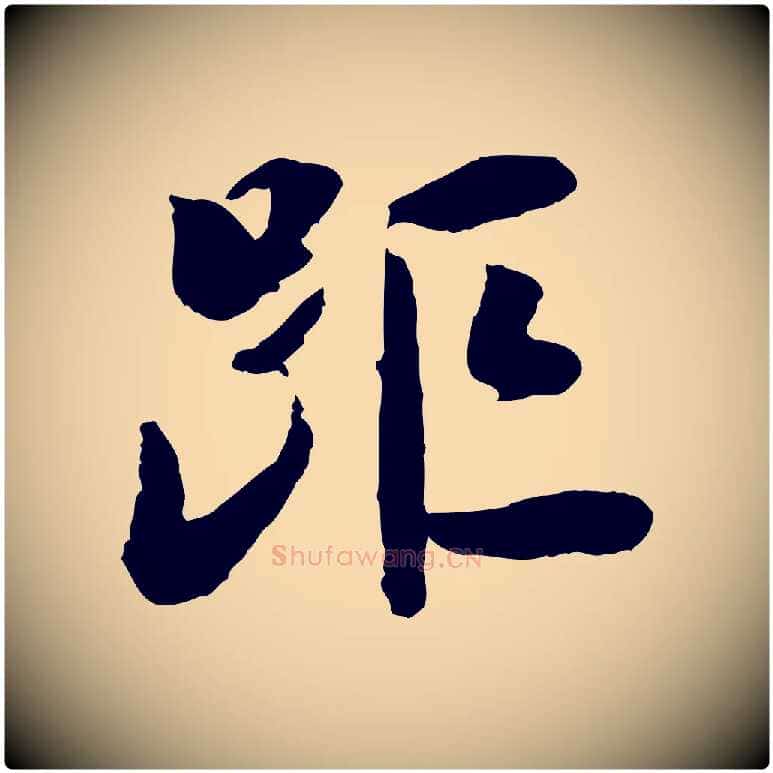 距毛笔行楷写法,摘自宋代陆游与仲躬帖