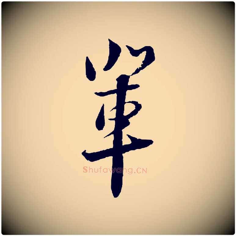 輩毛笔行楷写法,摘自宋代陆游与仲躬帖
