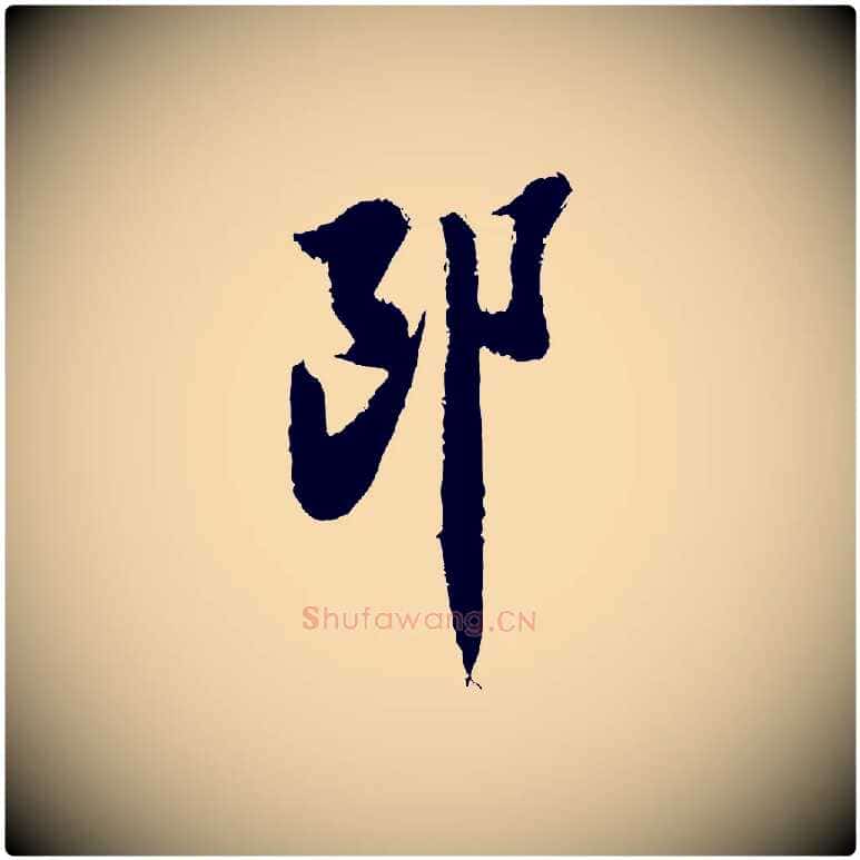 郎毛笔行楷写法,摘自宋代陆游与仲躬帖