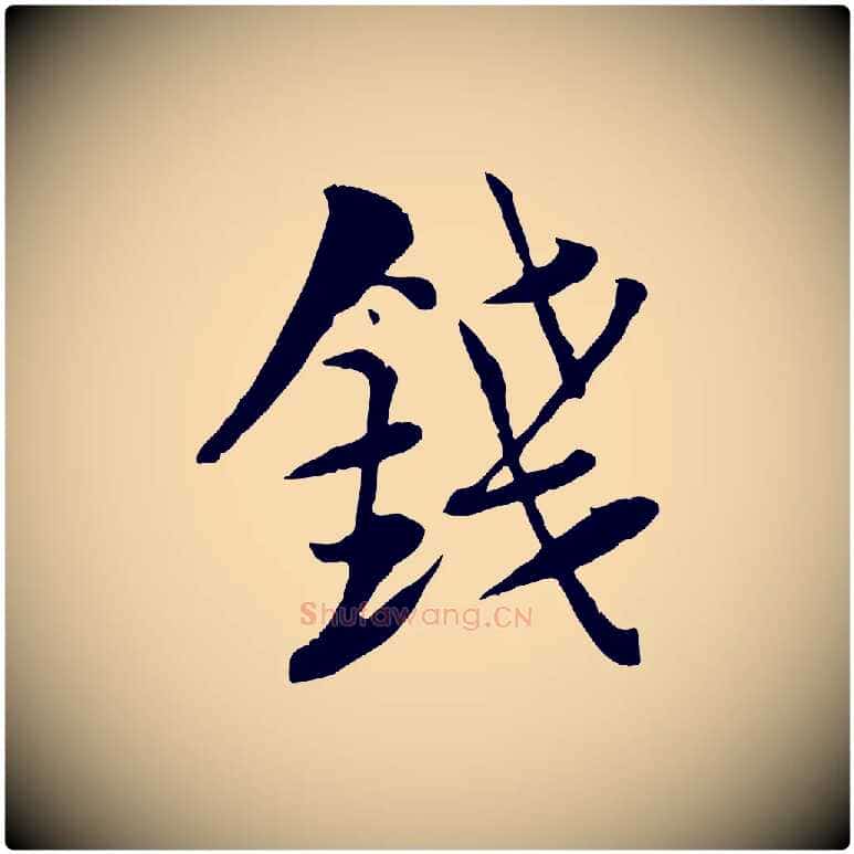 錢毛笔行楷写法,摘自宋代陆游与仲躬帖
