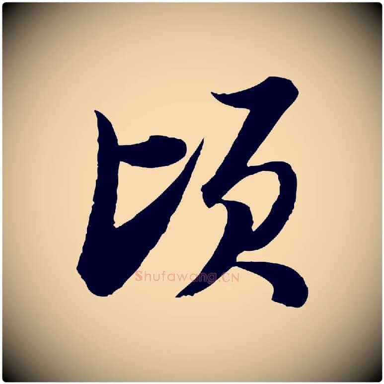 頃毛笔行楷写法,摘自宋代陆游与仲躬帖