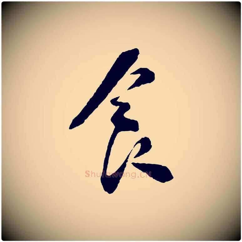 食毛笔行楷写法,摘自宋代陆游与仲躬帖