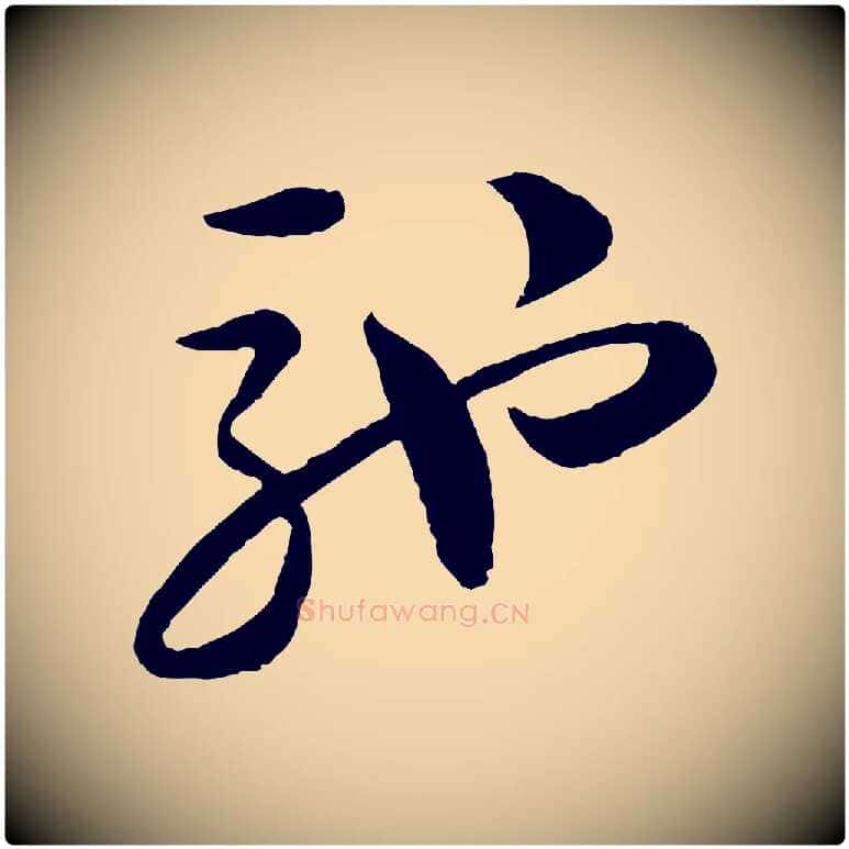 馳毛笔行楷写法,摘自宋代陆游与仲躬帖