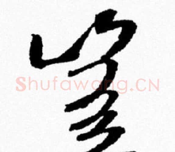 豈字米芾毛笔行书书法写法,摘自米芾毛笔行书书法作品