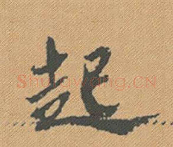 起字米芾毛笔行书书法写法,摘自蜀素帖