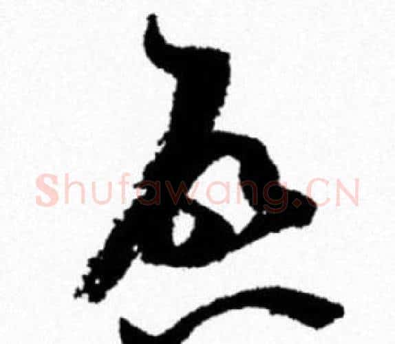 啟字米芾毛笔行书书法写法,摘自米芾毛笔行书书法作品