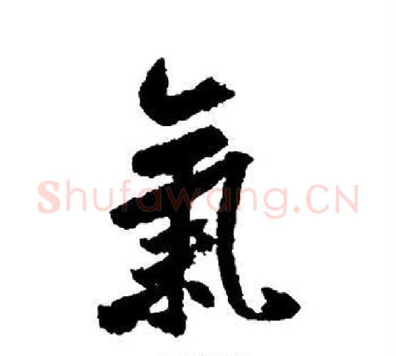 气字米芾毛笔行书书法写法,摘自米芾毛笔行书书法作品