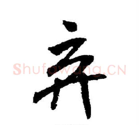 弃字米芾毛笔行书书法写法,摘自米芾毛笔行书书法作品