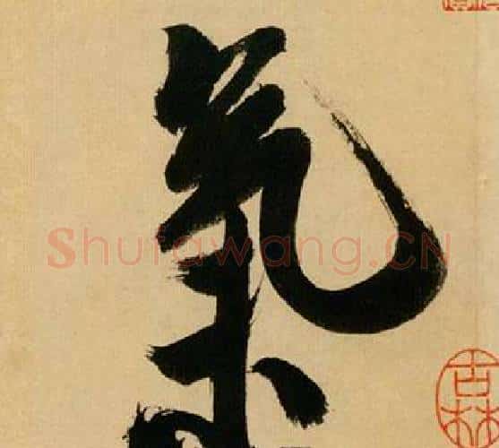 氣字米芾毛笔行书书法写法,摘自多景楼诗册