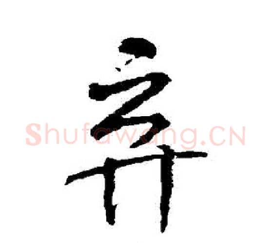 棄字米芾毛笔行书书法写法,摘自米芾毛笔行书书法作品