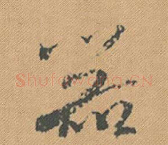 器字米芾毛笔行书书法写法,摘自蜀素帖