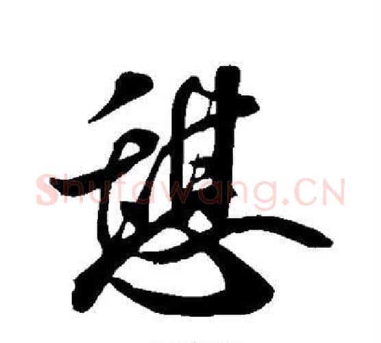 憩字米芾毛笔行书书法写法,摘自米芾毛笔行书书法作品