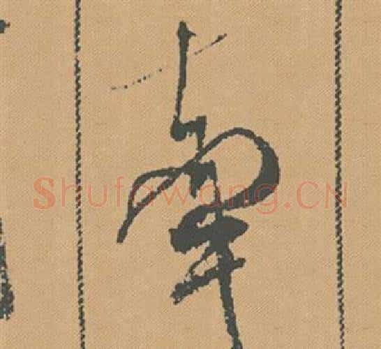 牽字米芾毛笔行书书法写法,摘自蜀素帖