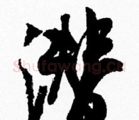 潜字米芾毛笔行书书法写法,摘自米芾毛笔行书书法作品