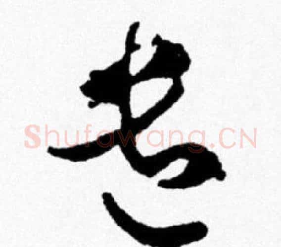 遣字米芾毛笔行书书法写法,摘自米芾毛笔行书书法作品