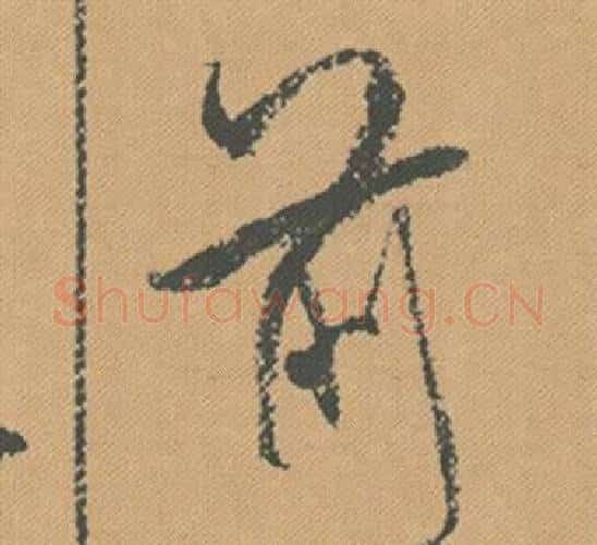 前字米芾毛笔行书书法写法,摘自蜀素帖