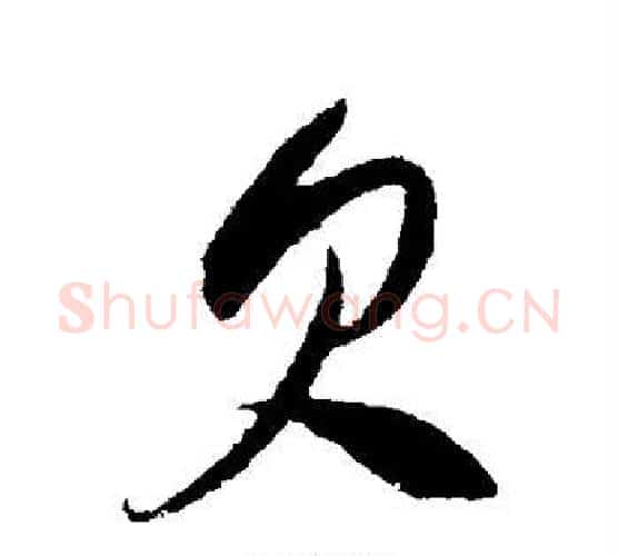 欠字米芾毛笔行书书法写法,摘自米芾毛笔行书书法作品