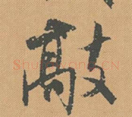 敲字米芾毛笔行书书法写法,摘自蜀素帖