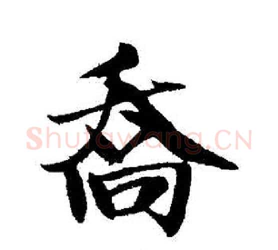 喬字米芾毛笔行书书法写法,摘自米芾毛笔行书书法作品