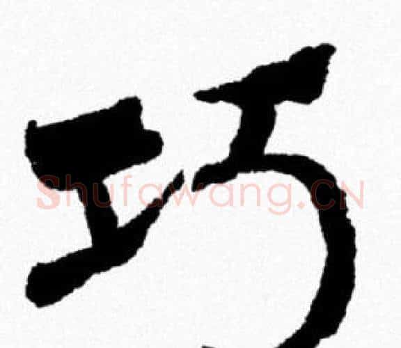 巧字米芾毛笔行书书法写法,摘自米芾毛笔行书书法作品