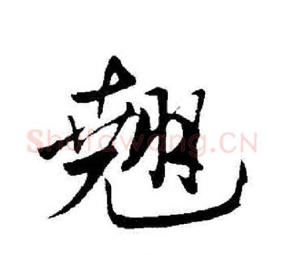 翹字米芾毛笔行书书法写法,摘自米芾毛笔行书书法作品