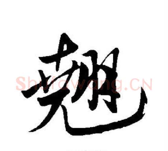 翘字米芾毛笔行书书法写法,摘自米芾毛笔行书书法作品