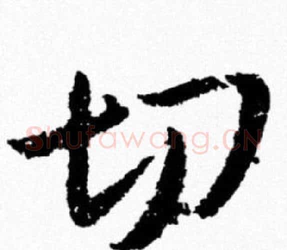 切字米芾毛笔行书书法写法,摘自米芾毛笔行书书法作品