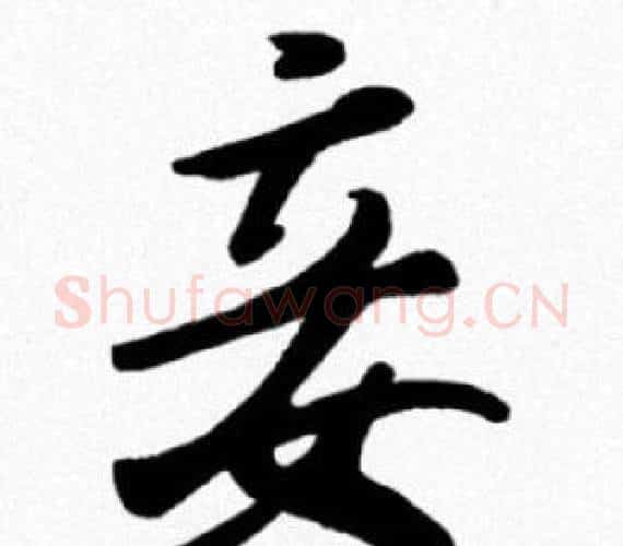 妾字米芾毛笔行书书法写法,摘自米芾毛笔行书书法作品