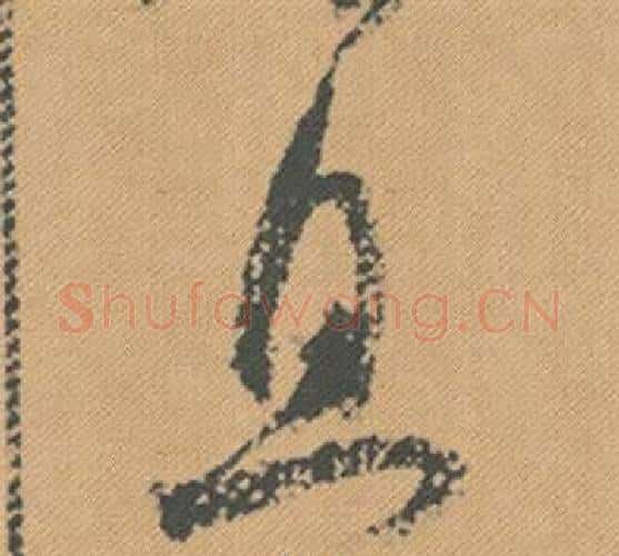 且字米芾毛笔行书书法写法,摘自蜀素帖