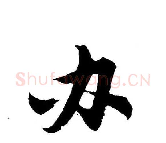 办字胡问遂毛笔行书写法,摘自胡问遂毛笔行书作品