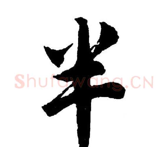 半字胡问遂毛笔行书写法,摘自胡问遂毛笔行书作品