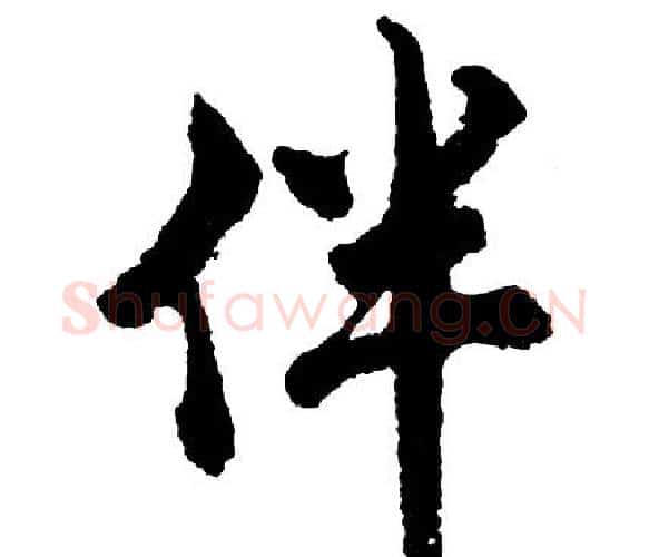 伴字胡问遂毛笔行书写法,摘自胡问遂毛笔行书作品