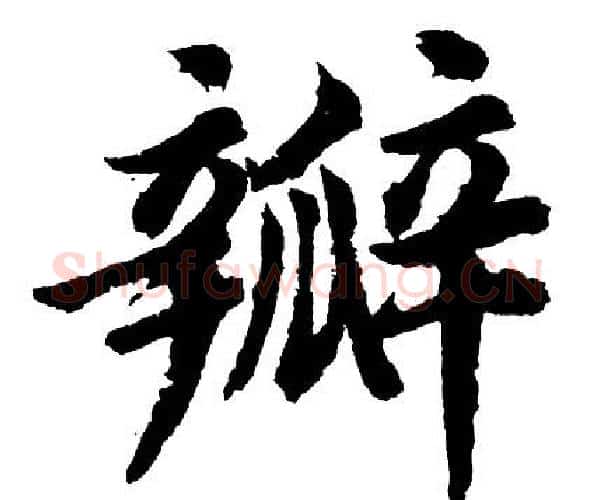 瓣字胡问遂毛笔行书写法,摘自胡问遂毛笔行书作品
