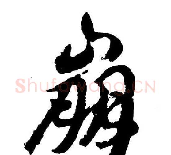 崩字胡问遂毛笔行书写法,摘自胡问遂毛笔行书作品