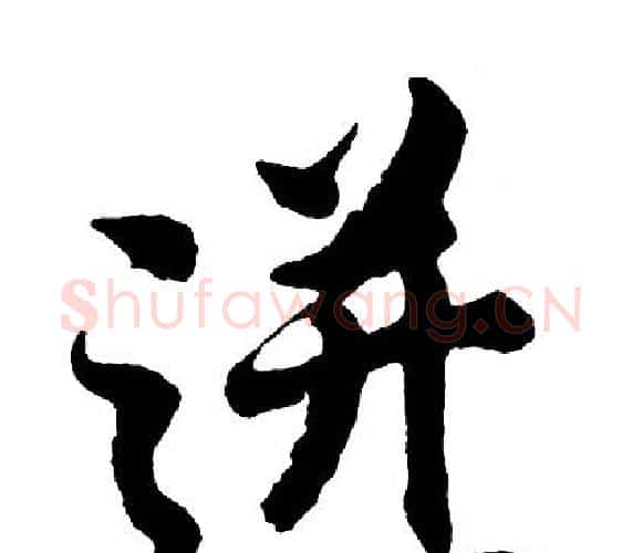 迸字胡问遂毛笔行书写法,摘自胡问遂毛笔行书作品