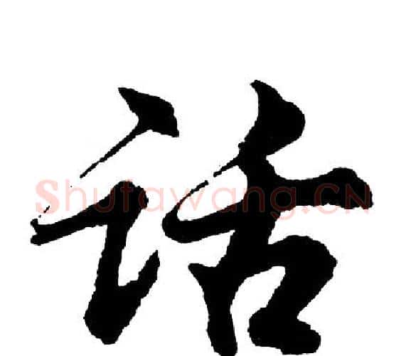 话字胡问遂毛笔行书写法,摘自胡问遂毛笔行书作品