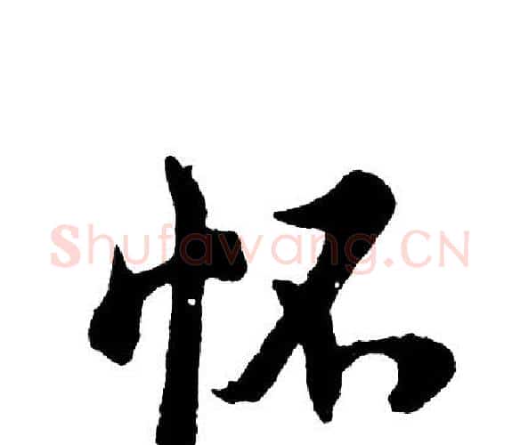 怀字胡问遂毛笔行书写法,摘自胡问遂毛笔行书作品