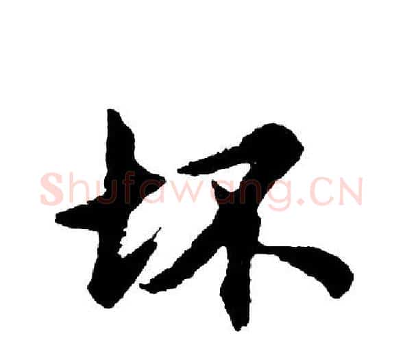 坏字胡问遂毛笔行书写法,摘自胡问遂毛笔行书作品