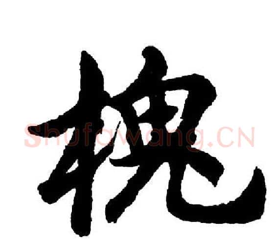 槐字胡问遂毛笔行书写法,摘自胡问遂毛笔行书作品