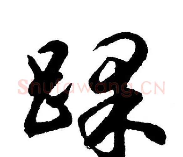 踝字胡问遂毛笔行书写法,摘自胡问遂毛笔行书作品