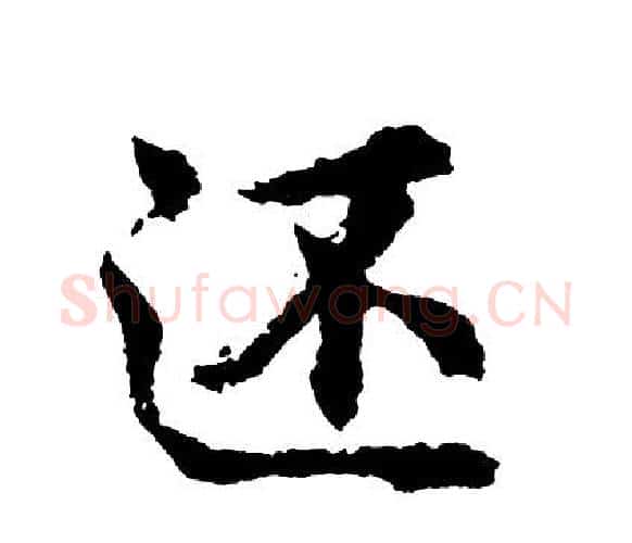 还字胡问遂毛笔行书写法,摘自胡问遂毛笔行书作品