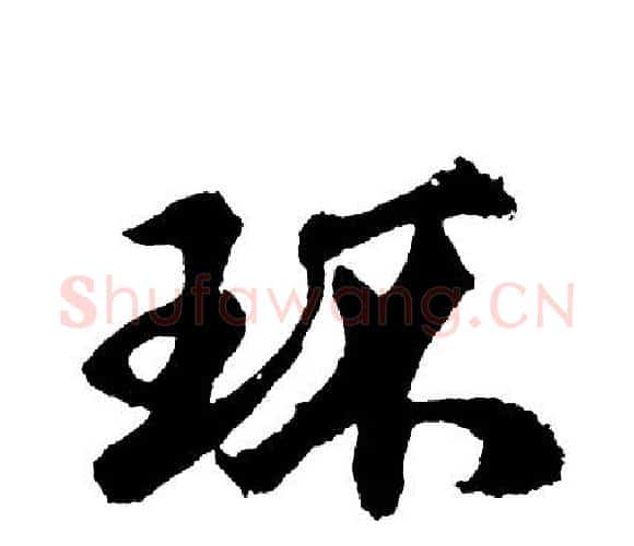 环字胡问遂毛笔行书写法,摘自胡问遂毛笔行书作品