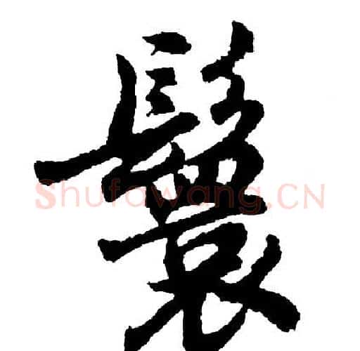 鬟字胡问遂毛笔行书写法,摘自胡问遂毛笔行书作品