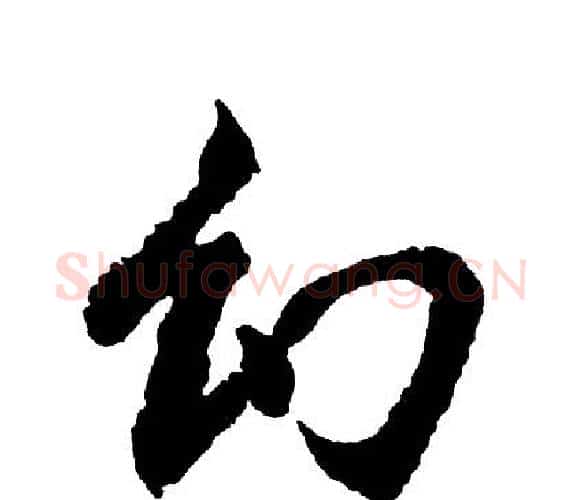 幻字胡问遂毛笔行书写法,摘自胡问遂毛笔行书作品