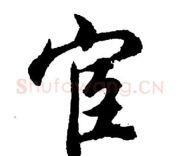 宦字胡问遂毛笔行书写法,摘自胡问遂毛笔行书作品