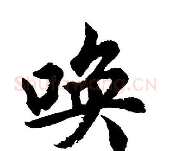 唤字胡问遂毛笔行书写法,摘自胡问遂毛笔行书作品